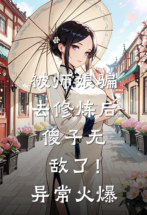 被师娘骗去修炼后，傻子无敌了！异常火爆