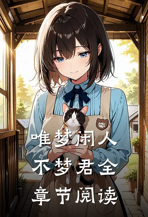 唯梦闲人不梦君全章节阅读