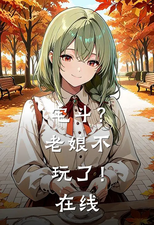 宅斗?老娘不玩了!在线看