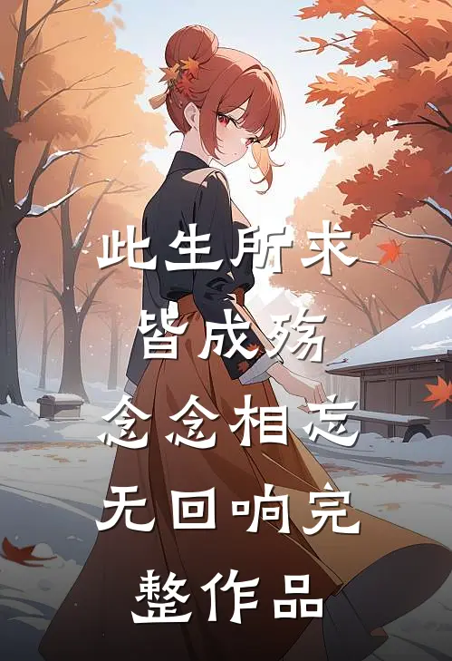 此生所求皆成殇,念念相忘无回响完整作品在线阅读