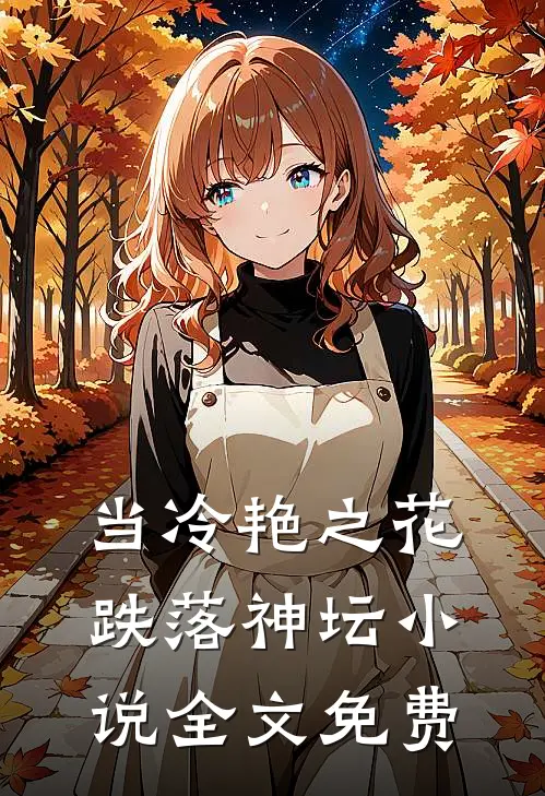当冷艳之花跌落神坛小说全文免费