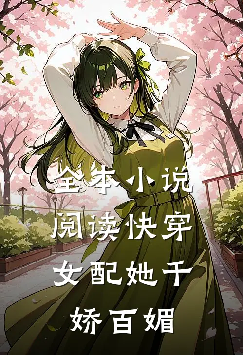 全本小说阅读快穿：女配她千娇百媚