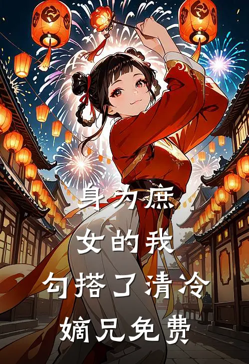 身为庶女的我,勾搭了清冷嫡兄免费阅读