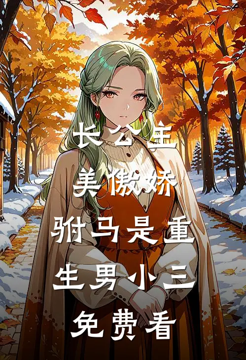 长公主美傲娇，驸马是重生男小三免费看