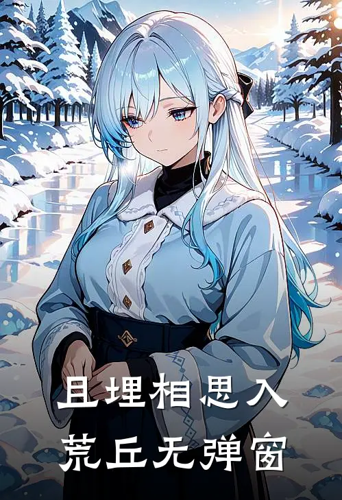 且埋相思入荒丘无弹窗