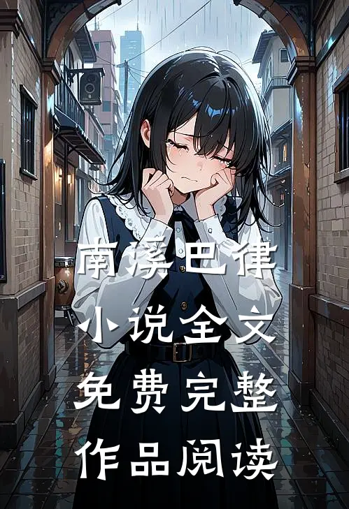 南溪巴律小说全文免费完整作品阅读