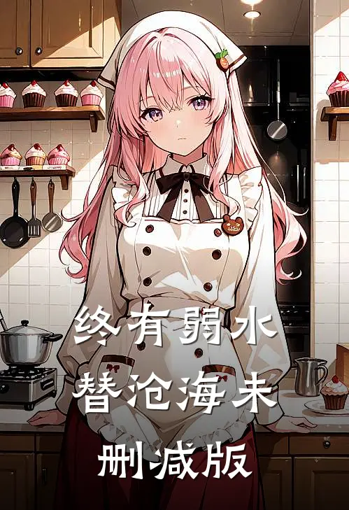 终有弱水替沧海未删减版