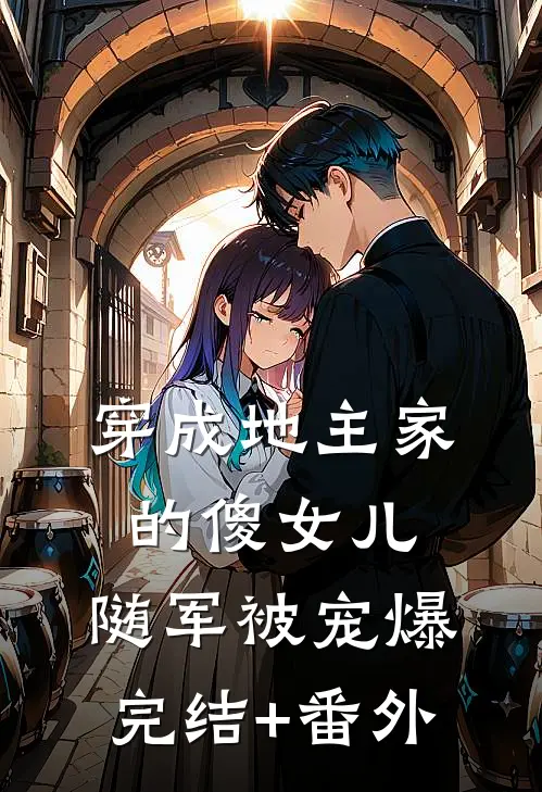 穿成地主家的傻女儿，随军被宠爆完结+番外