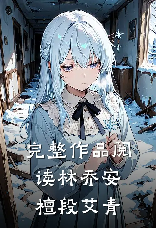 完整作品阅读林乔安檀段艾青