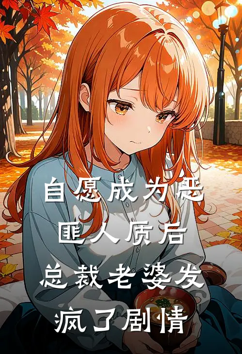 自愿成为恶匪人质后，总裁老婆发疯了剧情