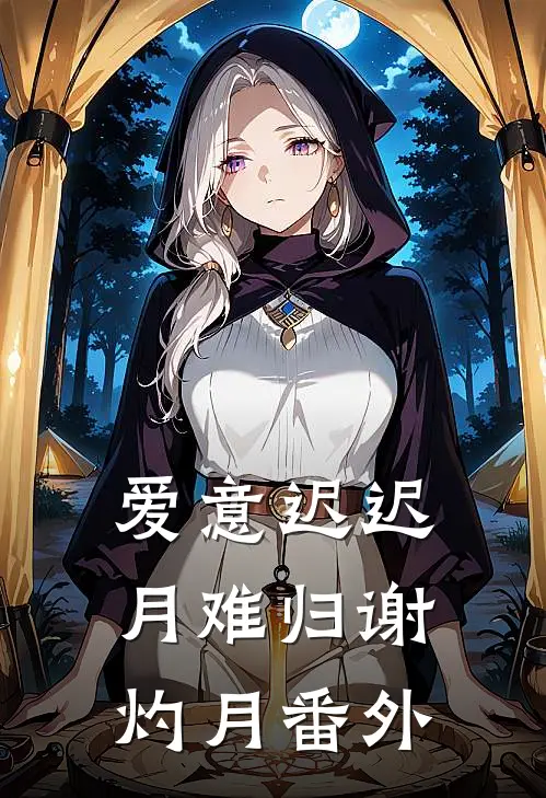 爱意迟迟月难归谢灼月 番外