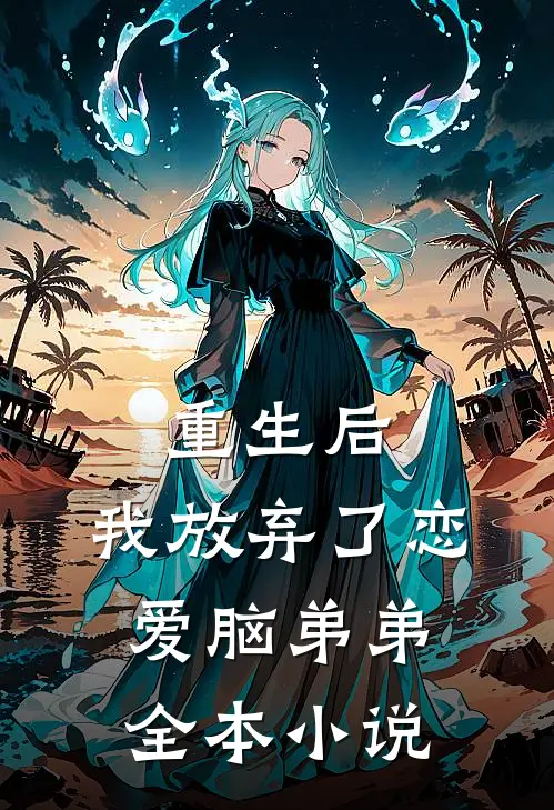 重生后,我放弃了恋爱脑弟弟全本免费阅读