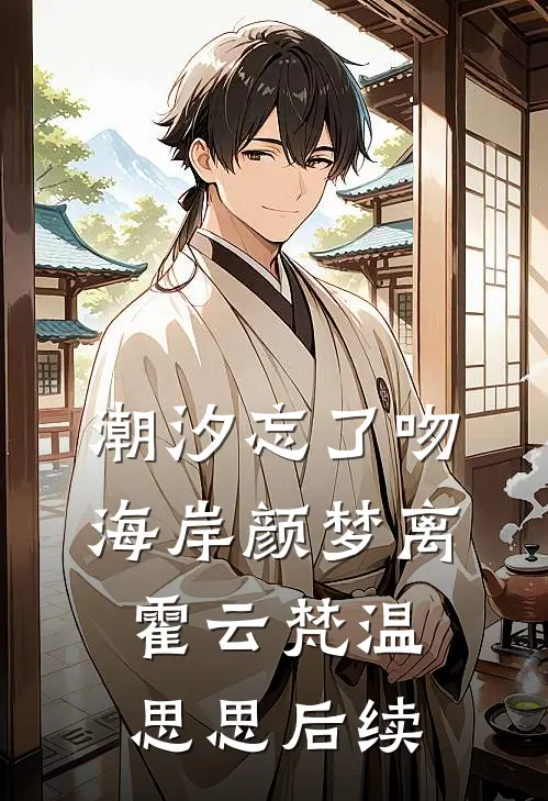 潮汐忘了吻海岸颜梦离霍云梵温思思后续
