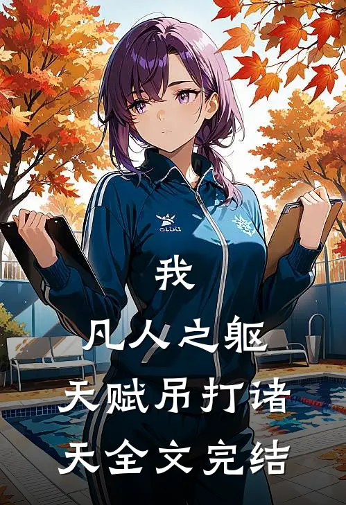 我,凡人之躯,天赋吊打诸天全文完结
