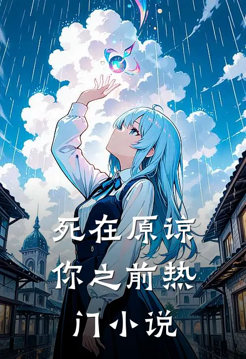 死在原谅你之前热门小说