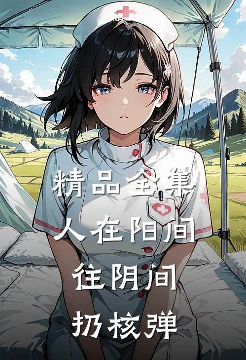 精品全集人在阳间，往阴间扔核弹