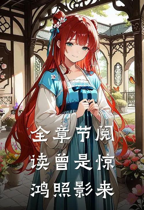 全章节阅读曾是惊鸿照影来