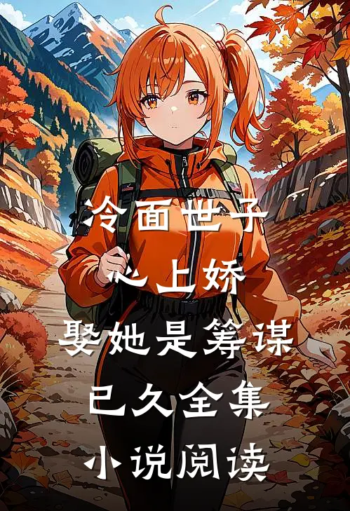 冷面世子心上娇：娶她是筹谋已久全集小说阅读