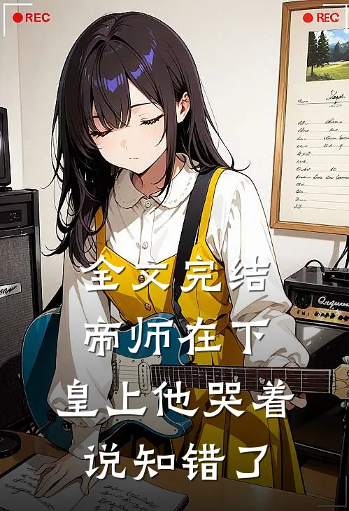 全文完结帝师在下，皇上他哭着说知错了