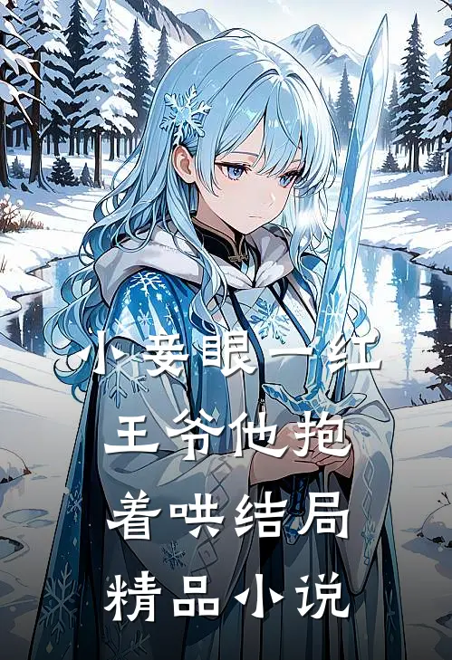 小妾眼一红,王爷他抱着哄结局精品小说