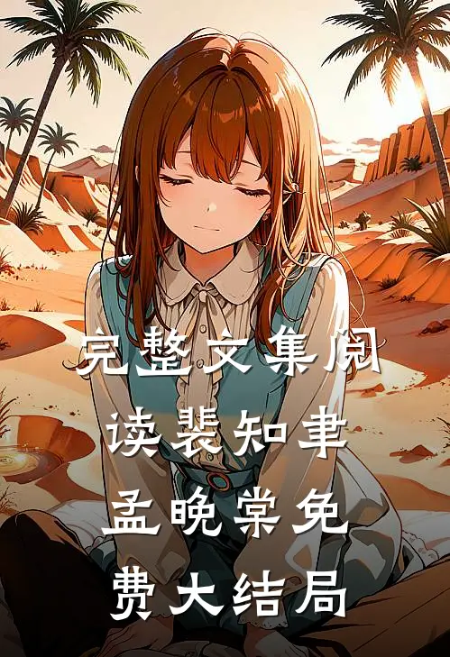 完整文集阅读裴知聿孟晚棠免费大结局