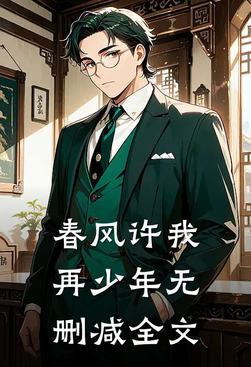 春风许我再少年无删减全文