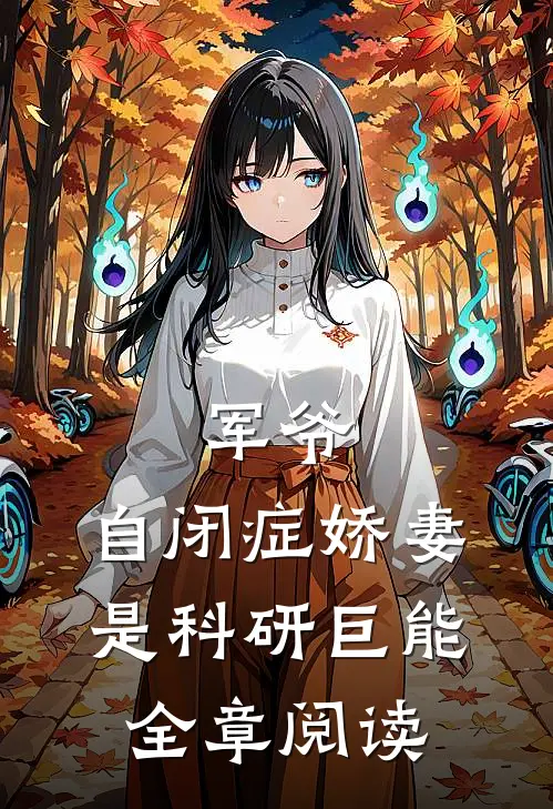 军爷，自闭症娇妻是科研巨能全章阅读