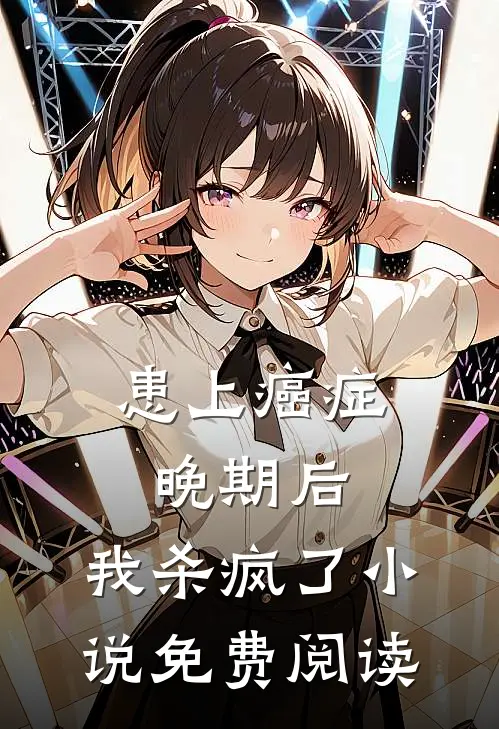 患上癌症晚期后，我杀疯了小说免费阅读