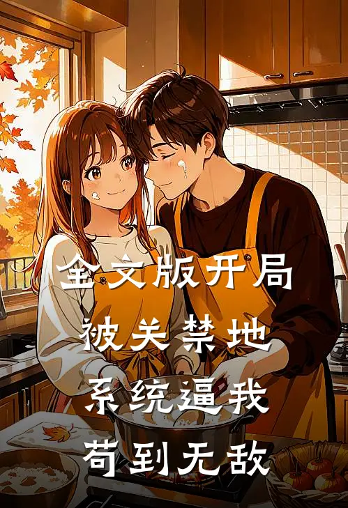 全文版开局被关禁地，系统逼我苟到无敌