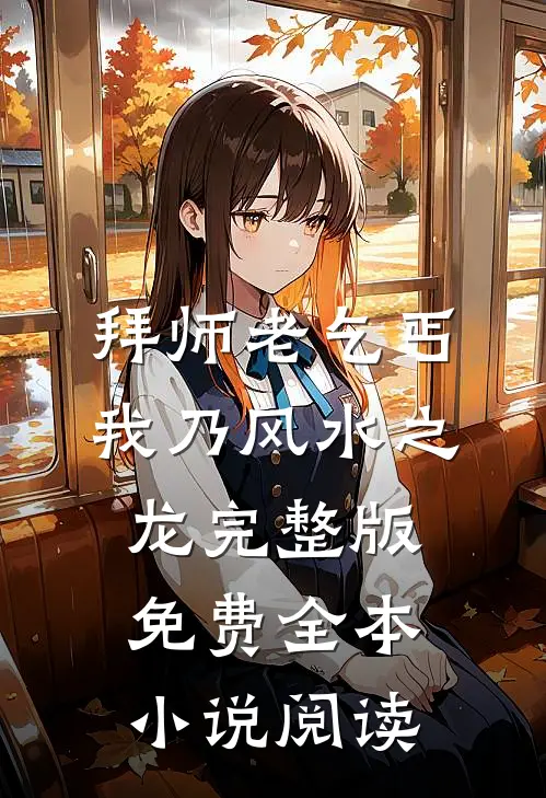 拜师老乞丐我乃风水之龙完整版免费全本小说阅读
