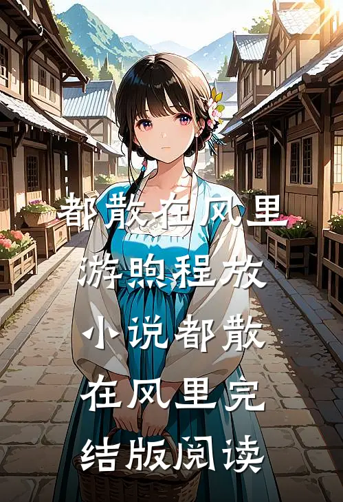 都散在风里游煦程放小说_都散在风里完结版阅读