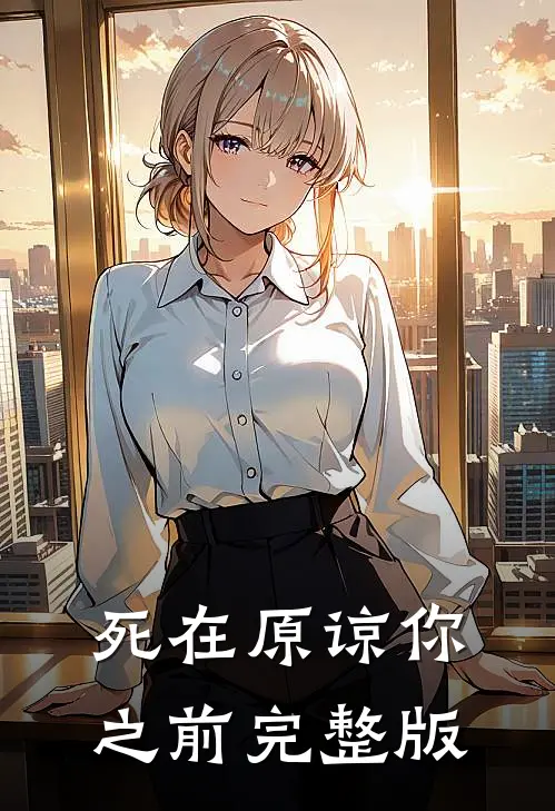 死在原谅你之前完整版