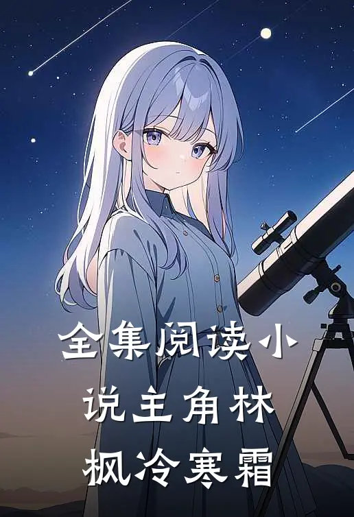 全集阅读小说主角林枫冷寒霜
