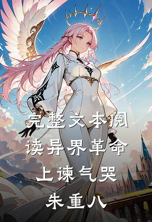 完整文本阅读异界革命：上谏气哭朱重八
