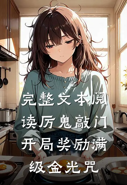 完整文本阅读厉鬼敲门，开局奖励满级金光咒
