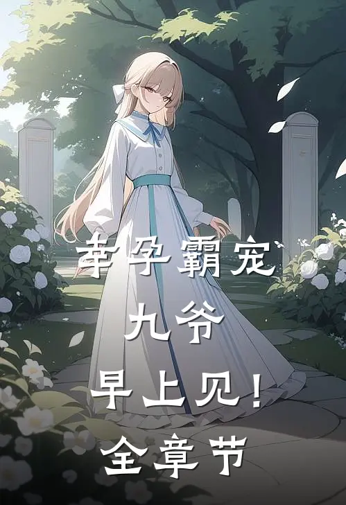 幸孕霸宠：九爷，早上见！全章节