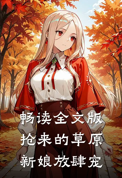 畅读全文版抢来的草原新娘放肆宠