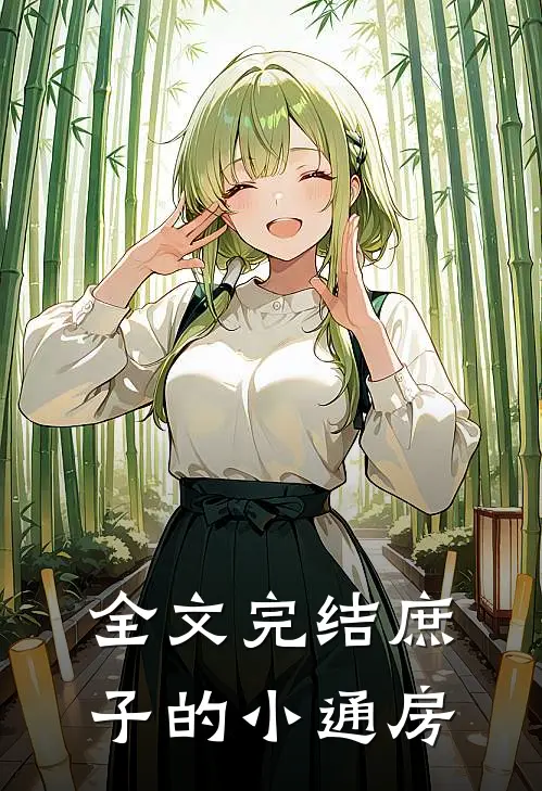 全文完结庶子的小通房