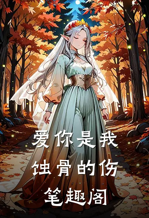 爱你是我蚀骨的伤笔趣阁