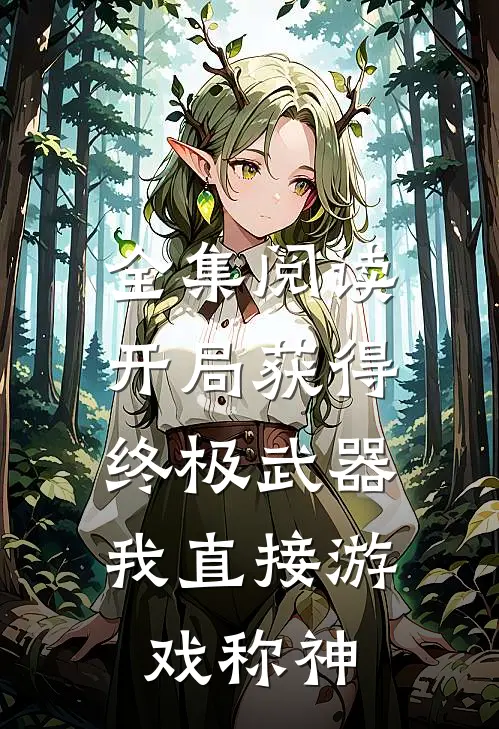 全集阅读开局获得终极武器，我直接游戏称神