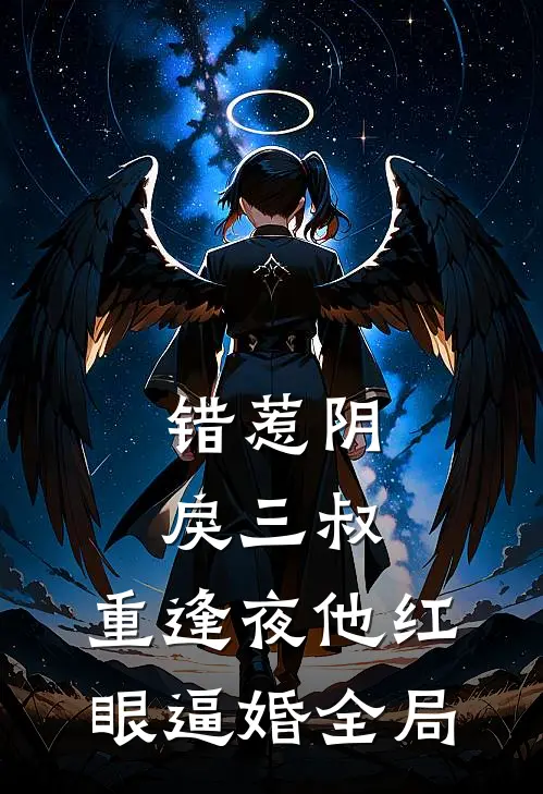错惹阴戾三叔，重逢夜他红眼逼婚全局