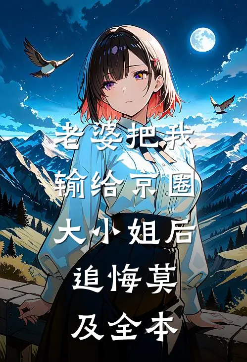 老婆把我输给京圈大小姐后，追悔莫及全本