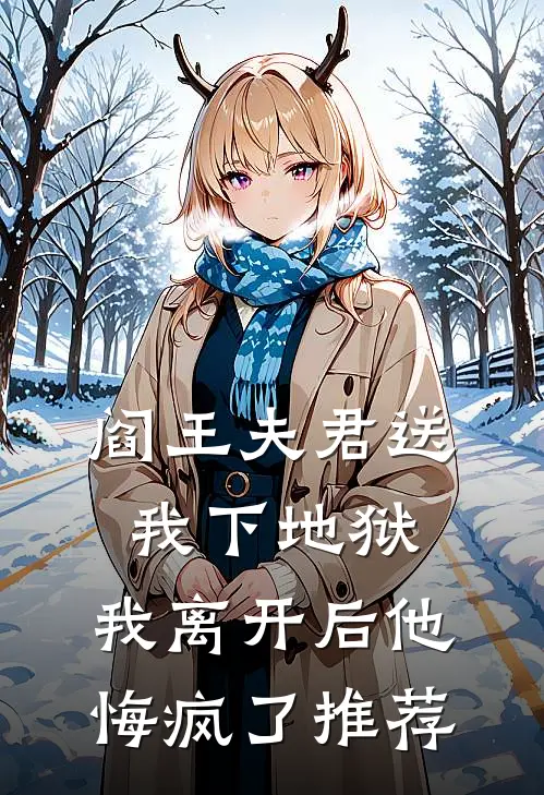 阎王夫君送我下地狱，我离开后他悔疯了推荐