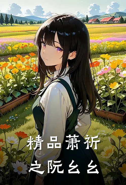 精品萧祈之阮幺幺