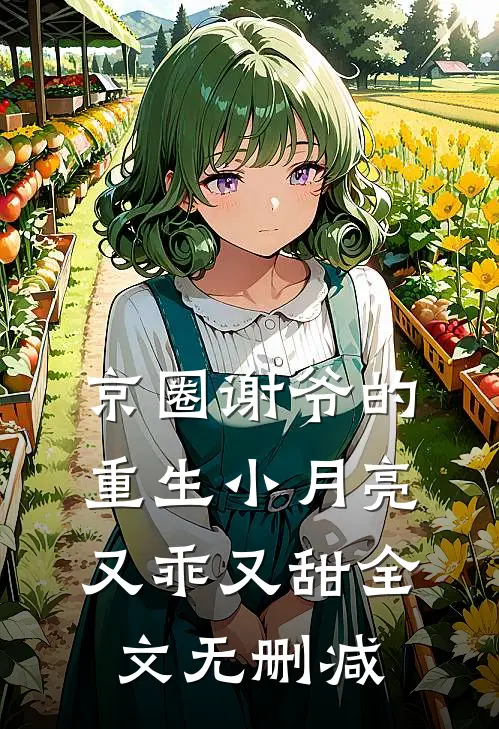 京圈谢爷的重生小月亮，又乖又甜全文无删减