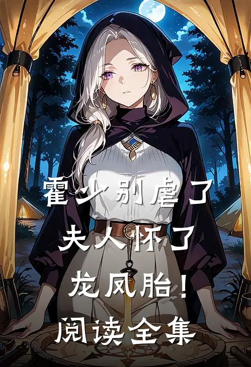 霍少别虐了,夫人怀了龙凤胎!阅读全集免费