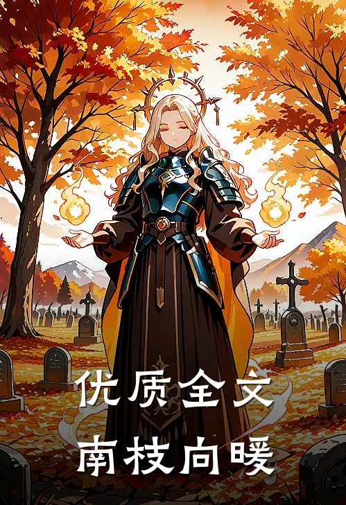 优质全文南枝向暖