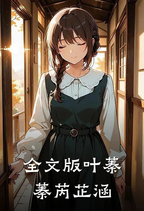 全文版叶蓁蓁芮芷涵
