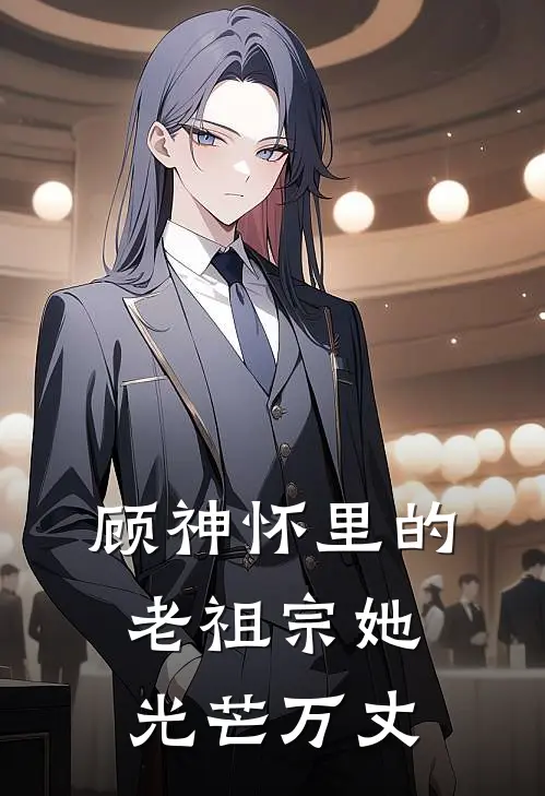 顾神怀里的老祖宗她光芒万丈