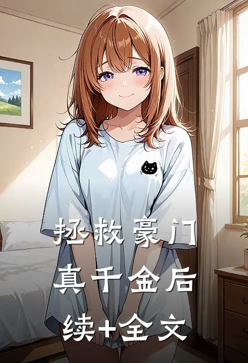 拯救豪门真千金后续+全文